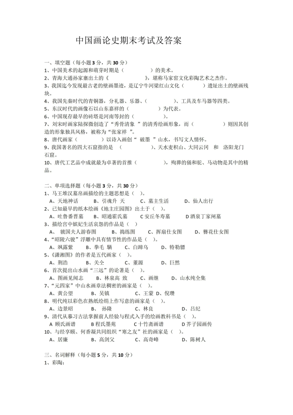中国画论史期末考试试卷附答案.pdf_第1页