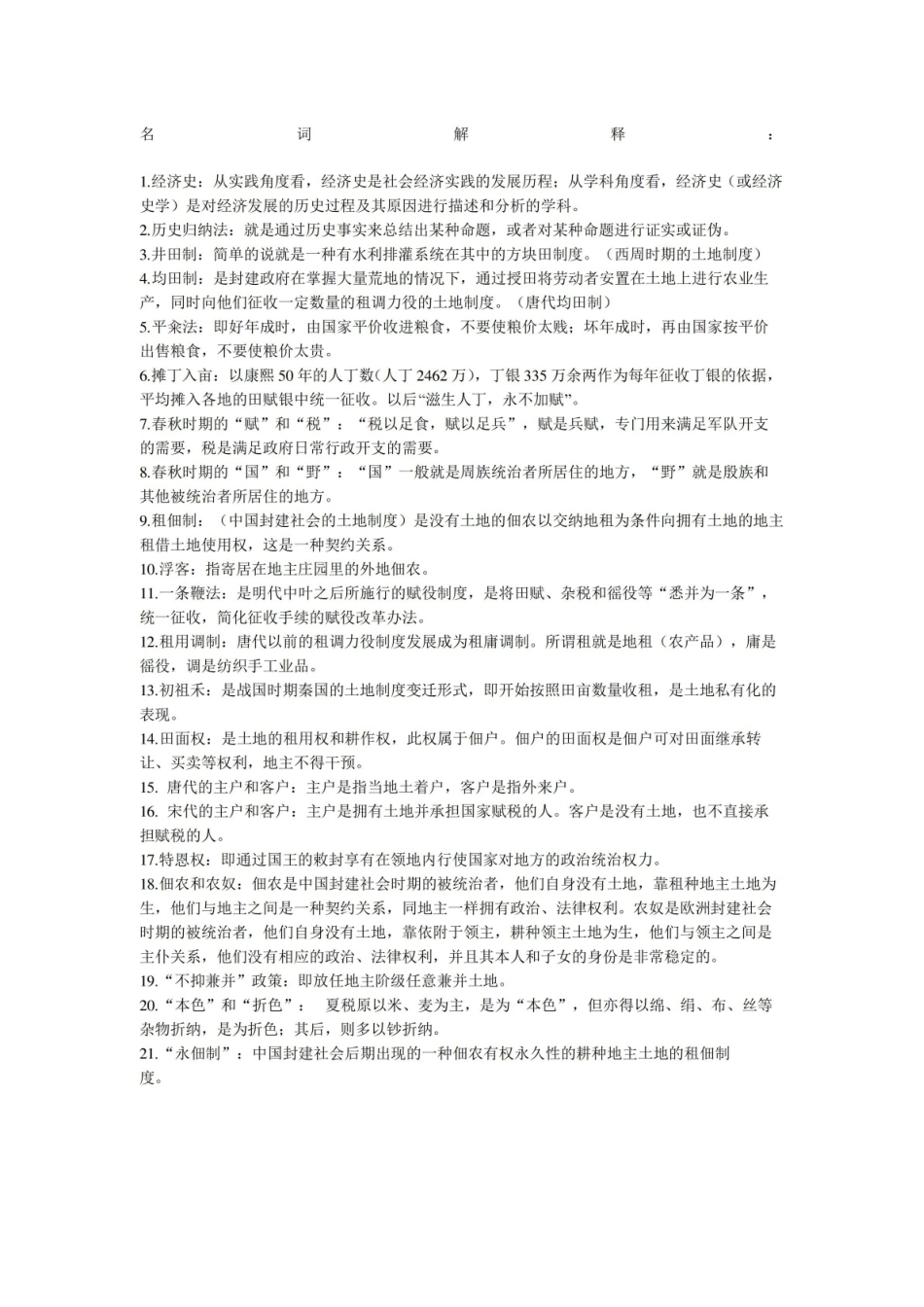 中国经济史,名词解释.pdf_第1页
