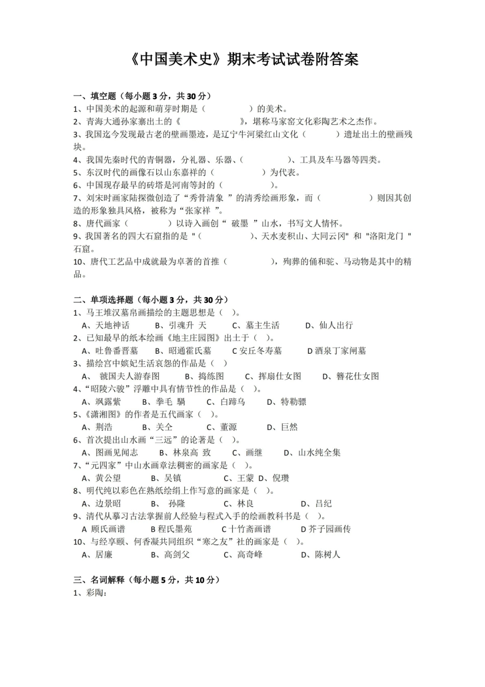 中国美术史期末考试试卷附答案.pdf_第1页