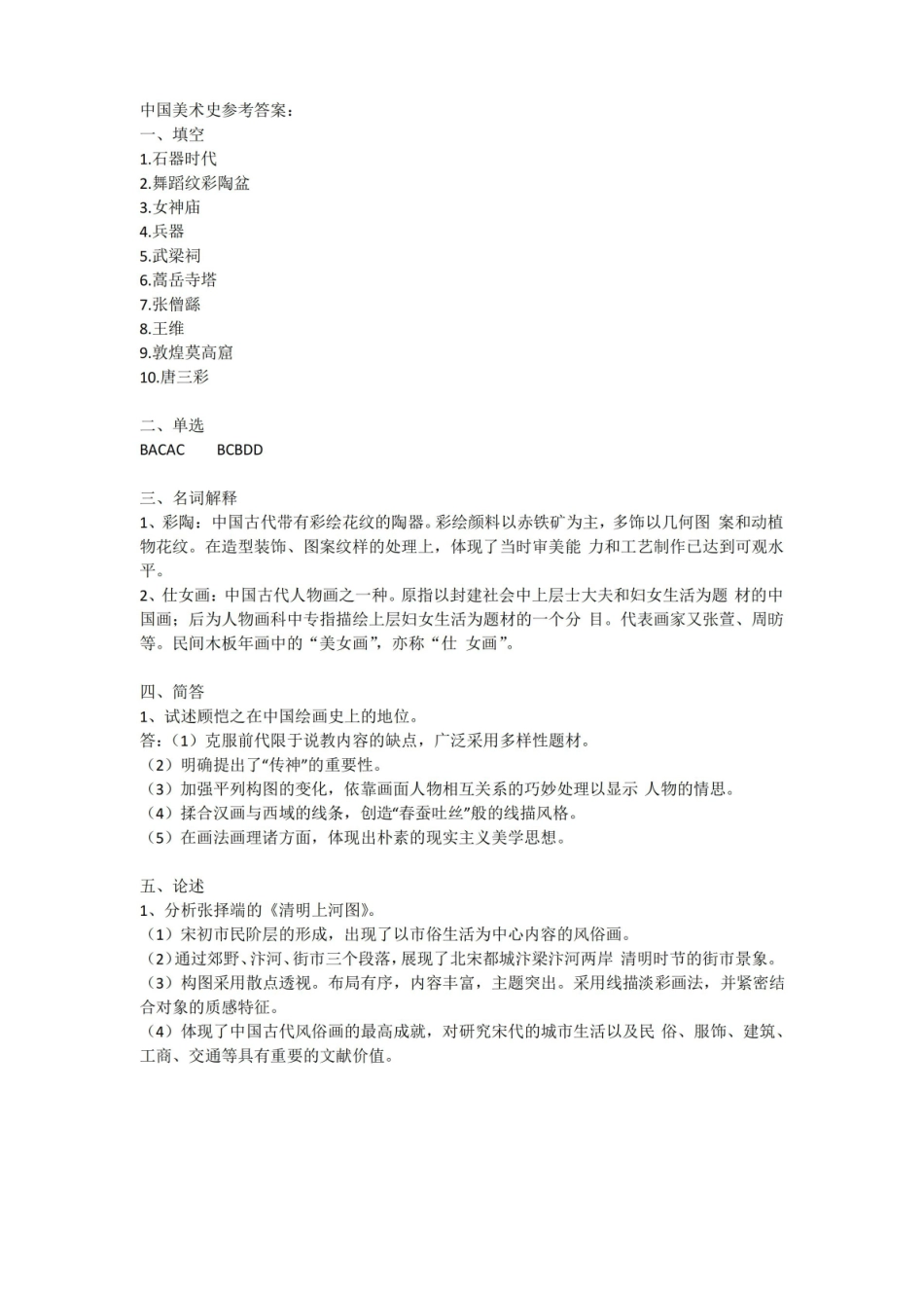 中国美术史期末考试试卷附答案.pdf_第3页