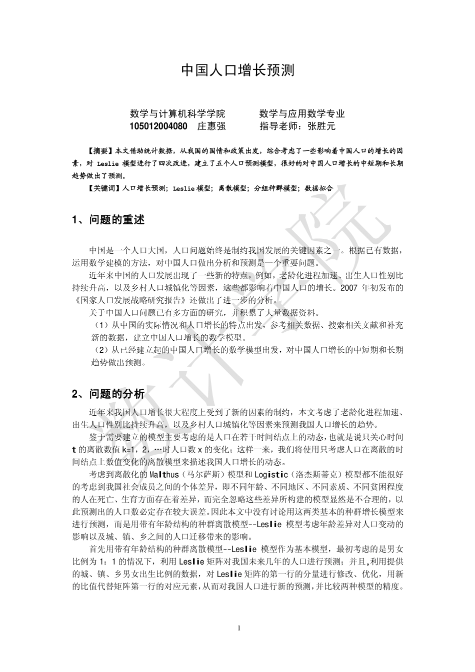 中国人口增长预测 范例1庄惠强.pdf_第1页