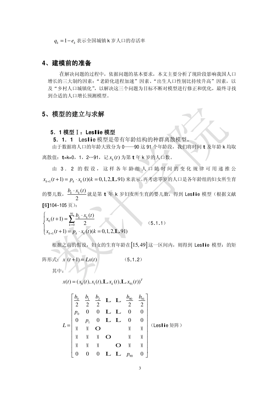 中国人口增长预测 范例1庄惠强.pdf_第3页