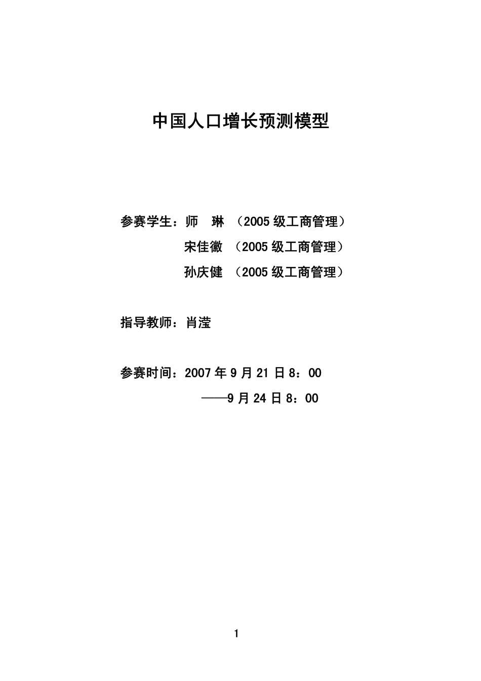 中国人口增长预测模型 差.pdf_第1页