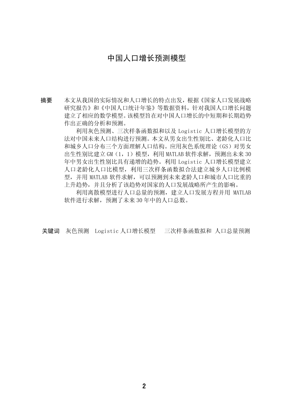 中国人口增长预测模型 差.pdf_第2页