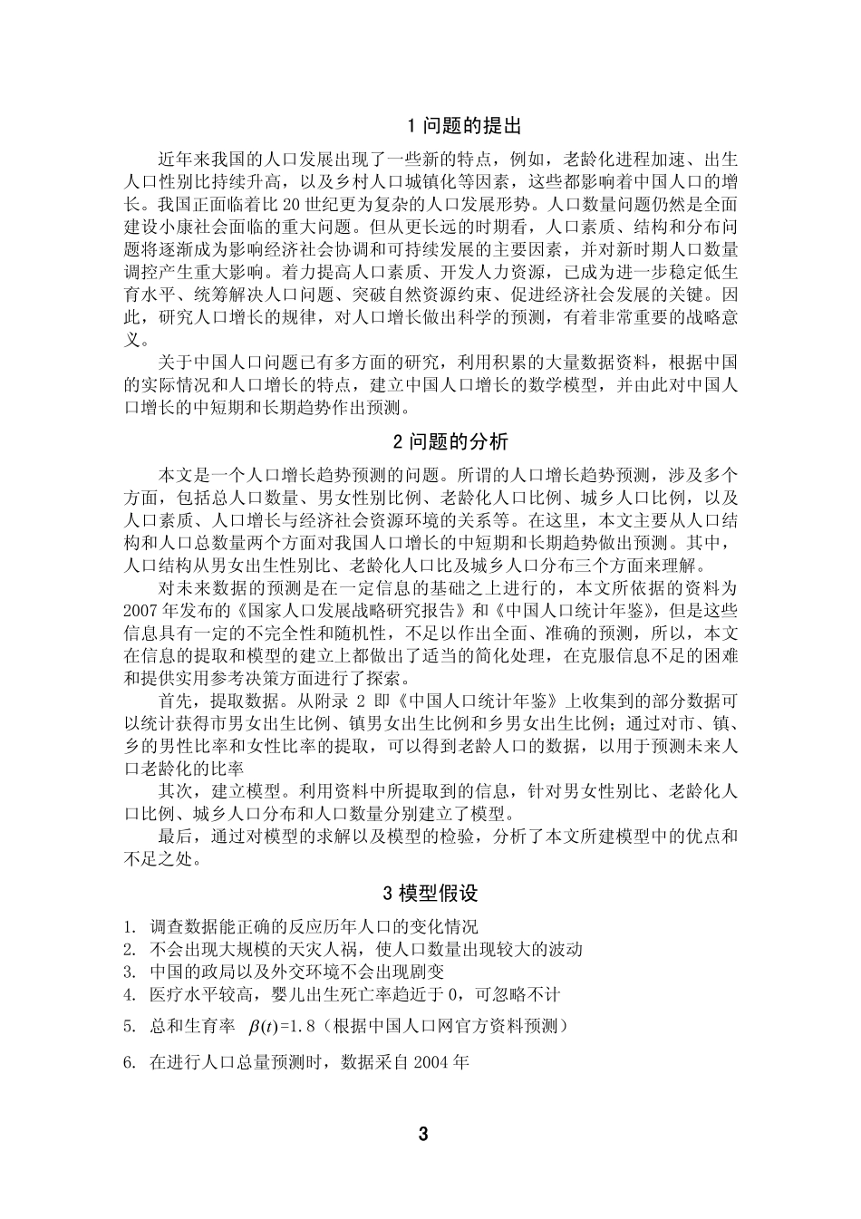 中国人口增长预测模型 差.pdf_第3页
