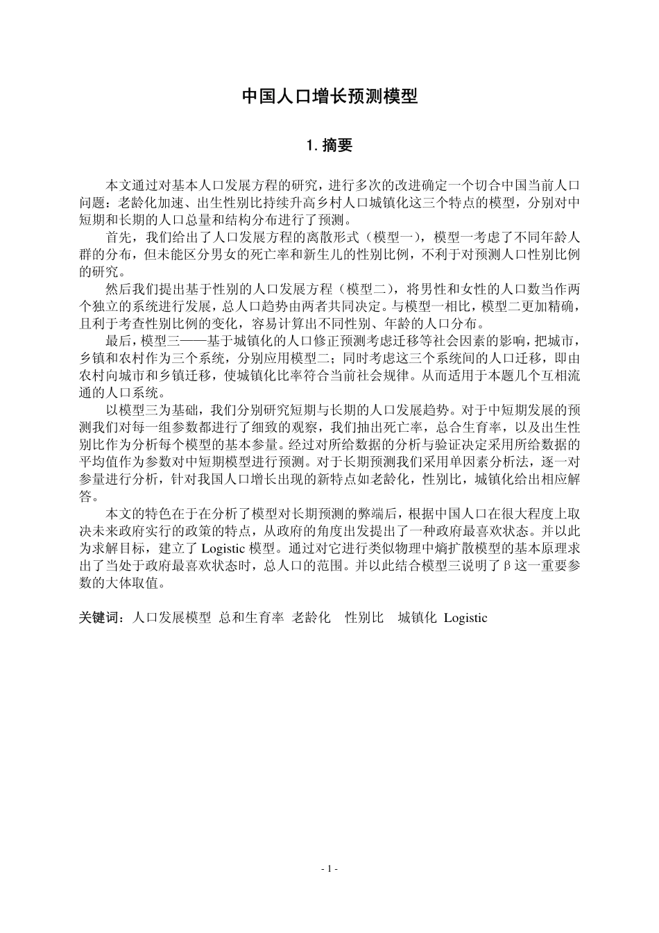 中国人口增长预测模型 范例2.pdf_第1页