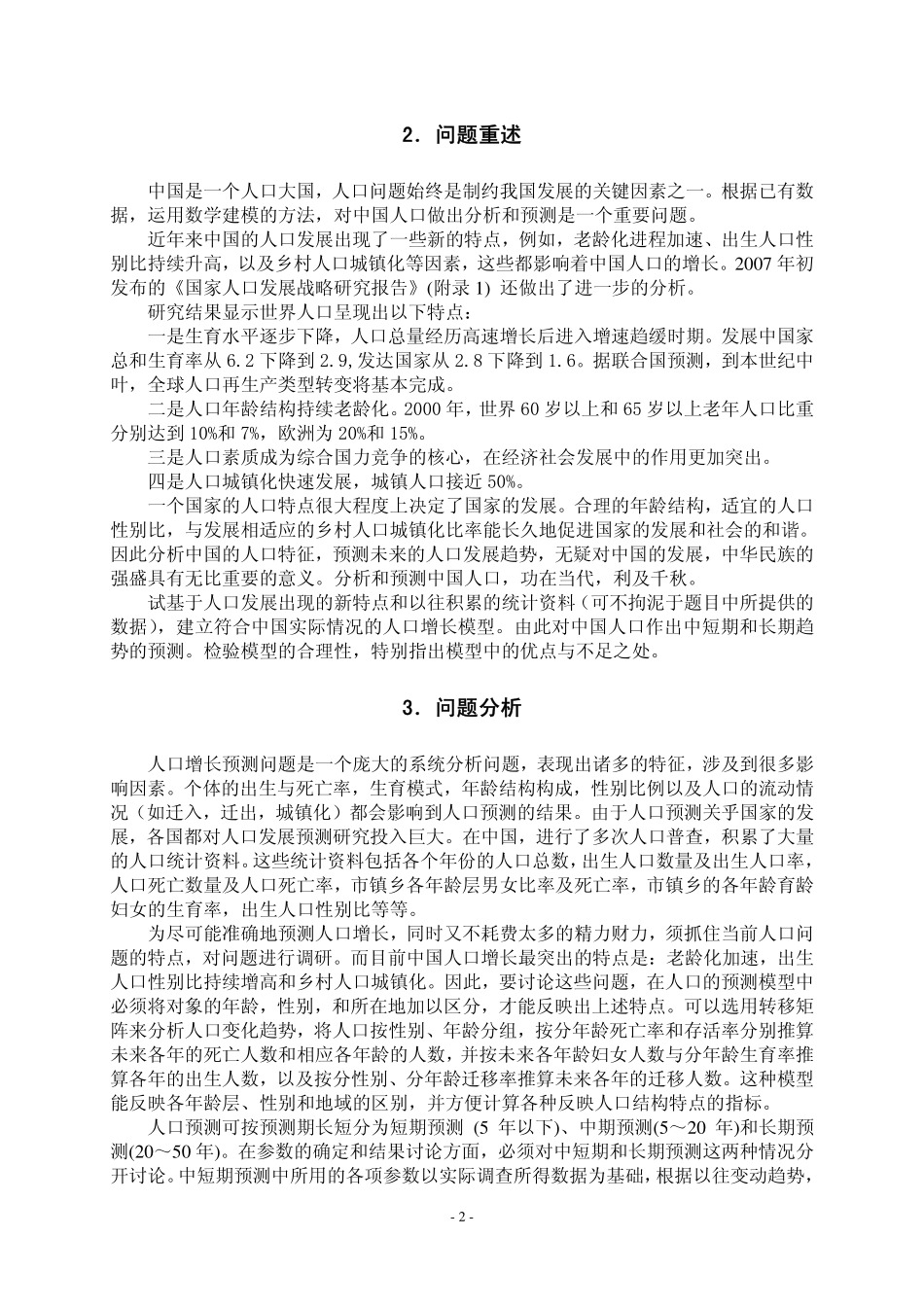 中国人口增长预测模型 范例2.pdf_第2页