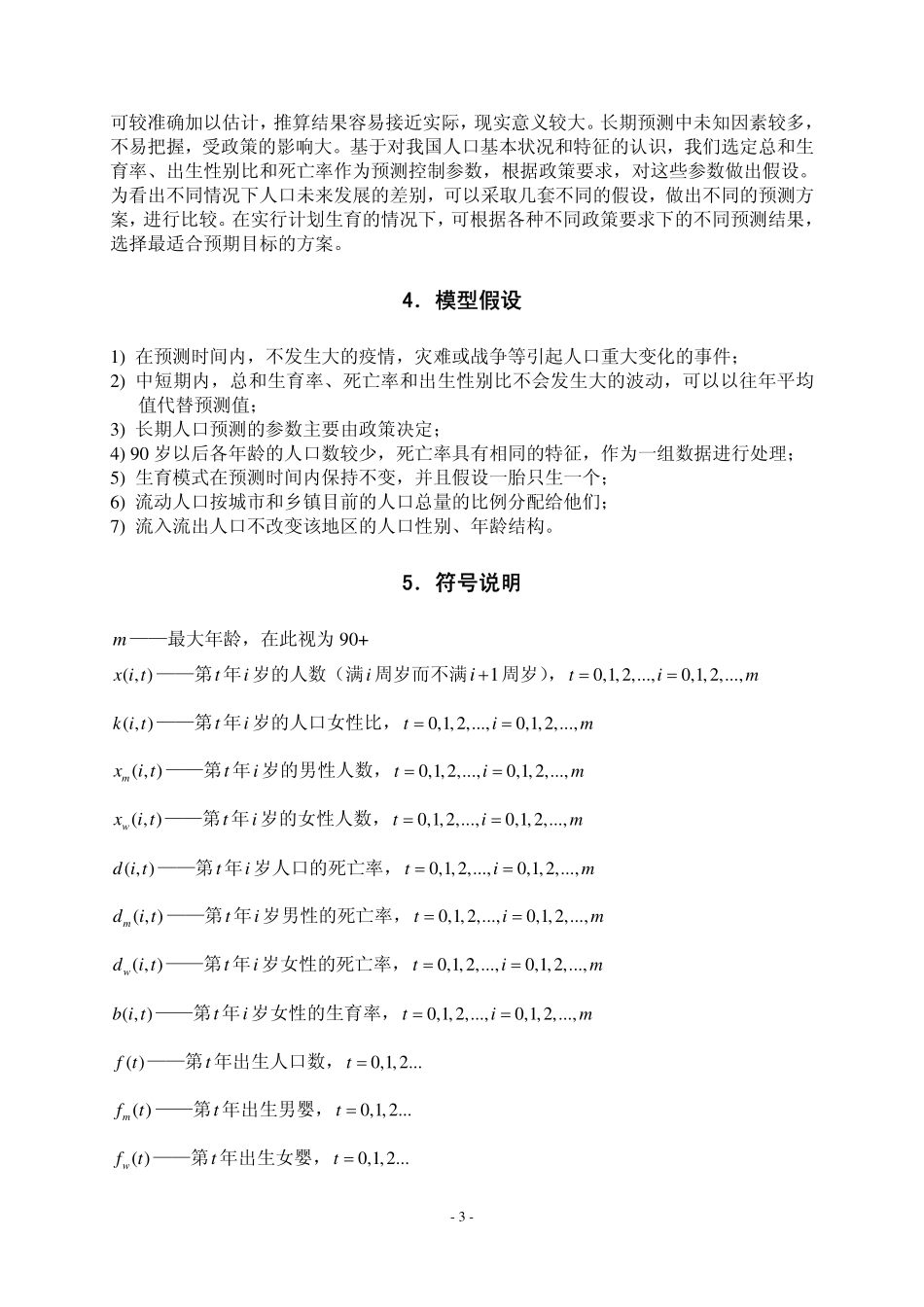 中国人口增长预测模型 范例2.pdf_第3页