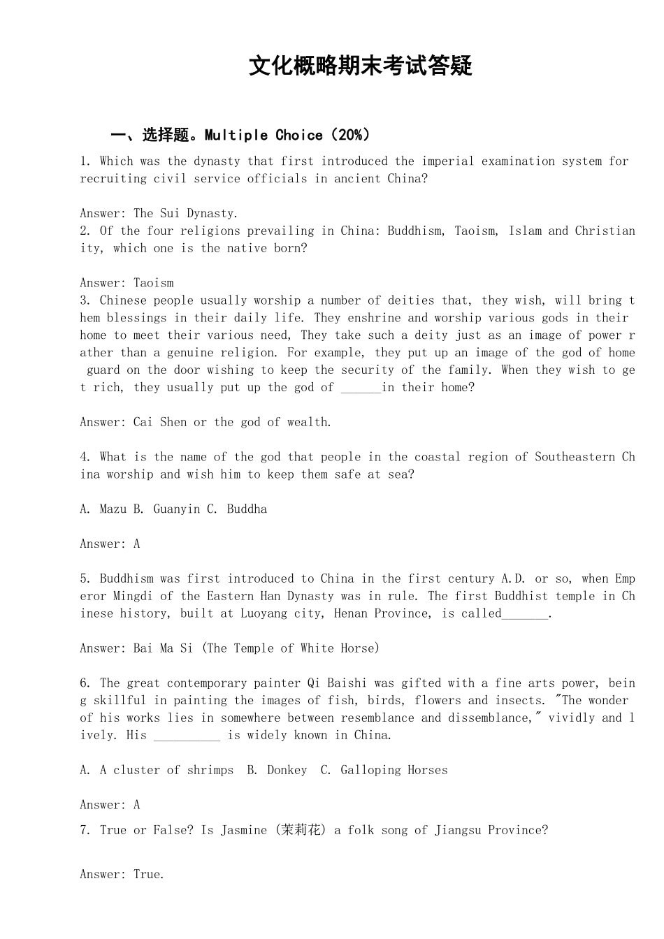 中国文化概览期末题英文.pdf_第1页