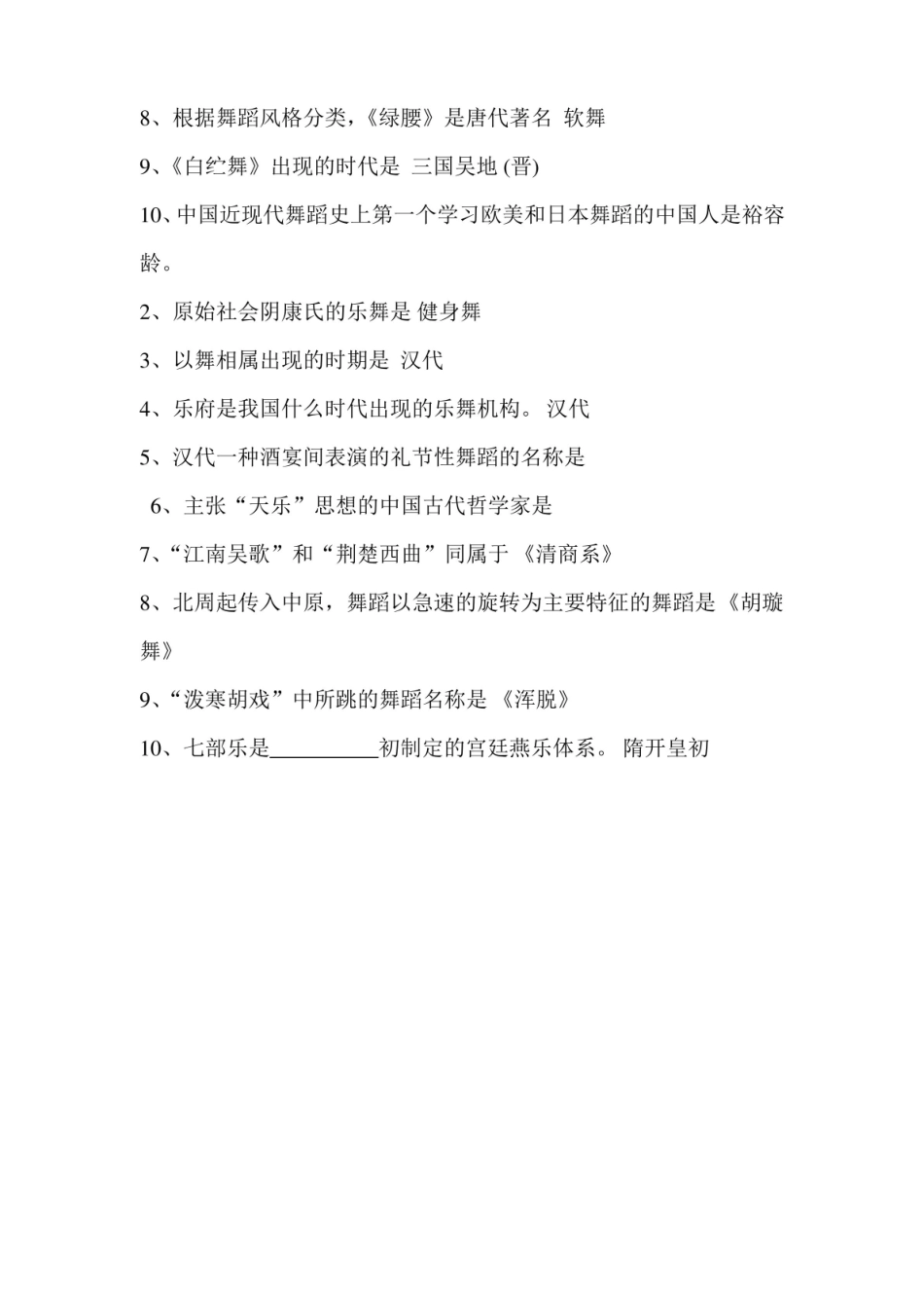 中国舞蹈史填空题.pdf_第2页