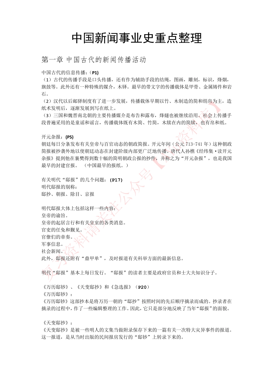 中国新闻事业史.pdf_第1页