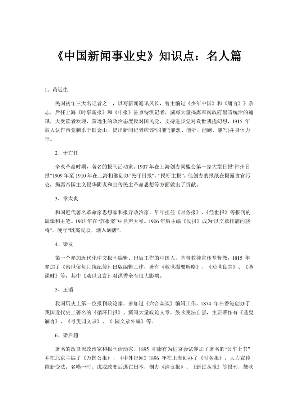 中国新闻事业史知识点名人篇.pdf_第1页