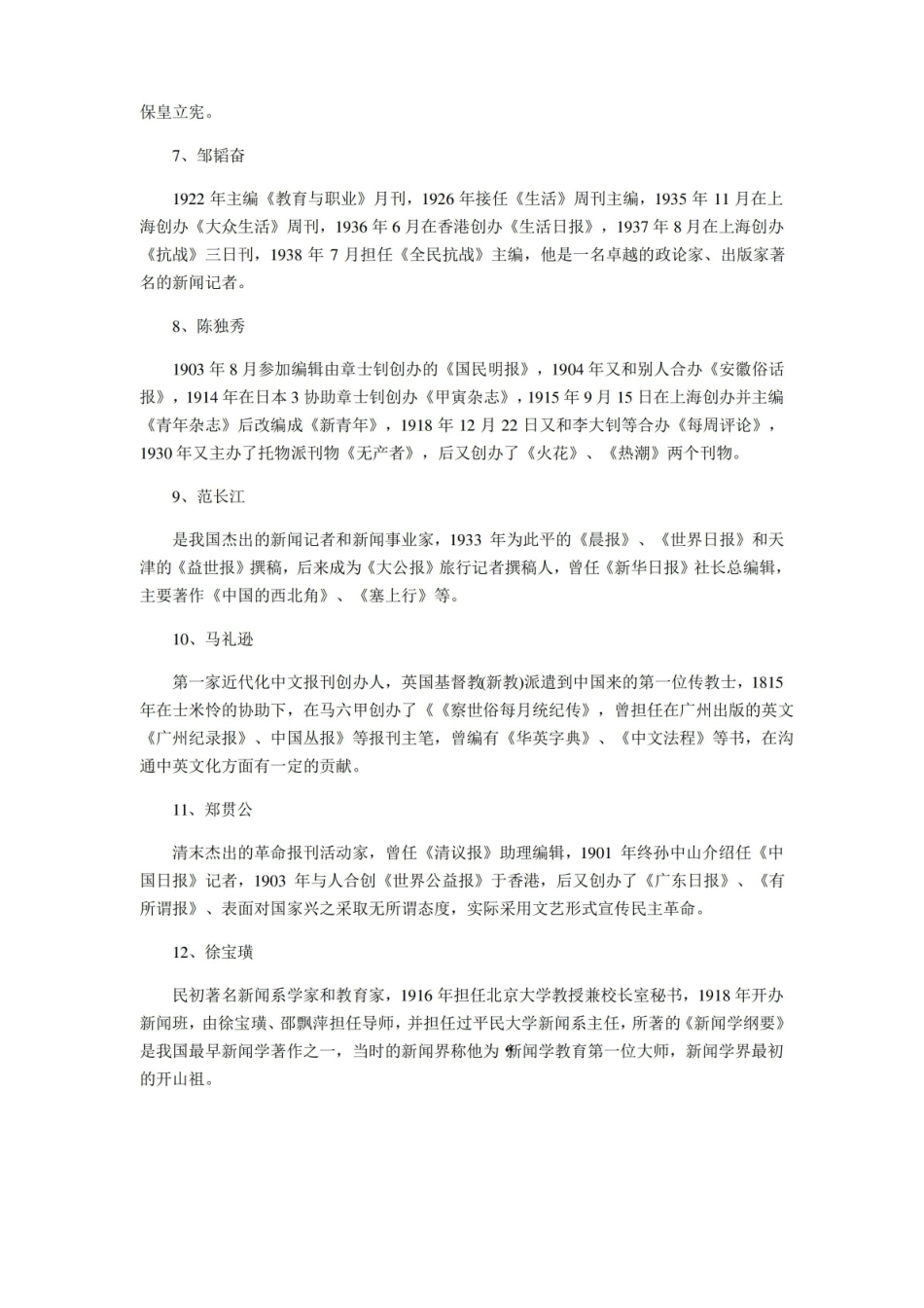 中国新闻事业史知识点名人篇.pdf_第2页