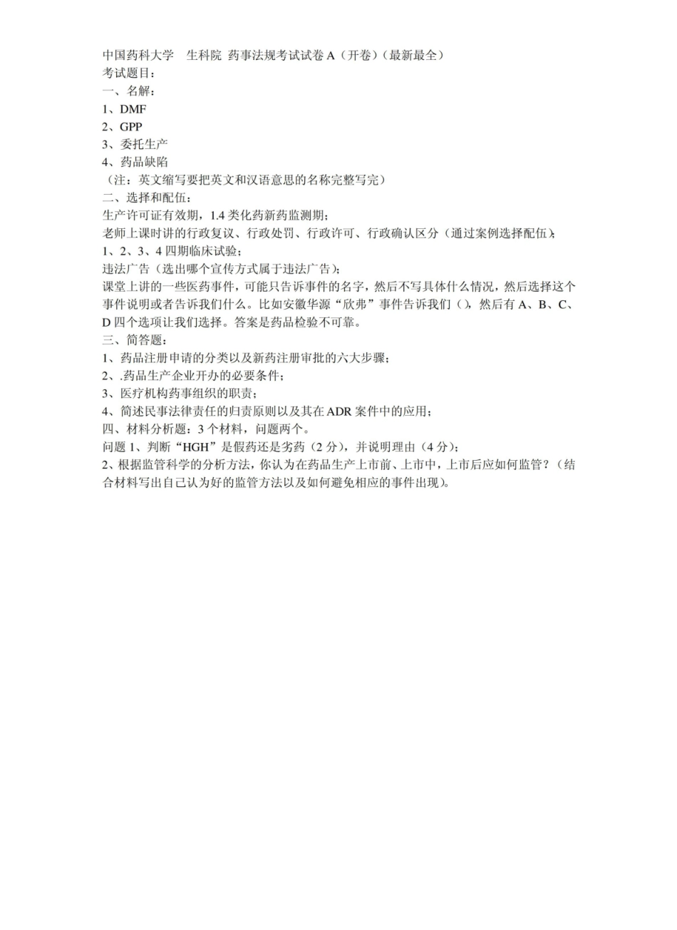 中国药科大学药事法规期末考试试卷(最新最全).pdf_第1页