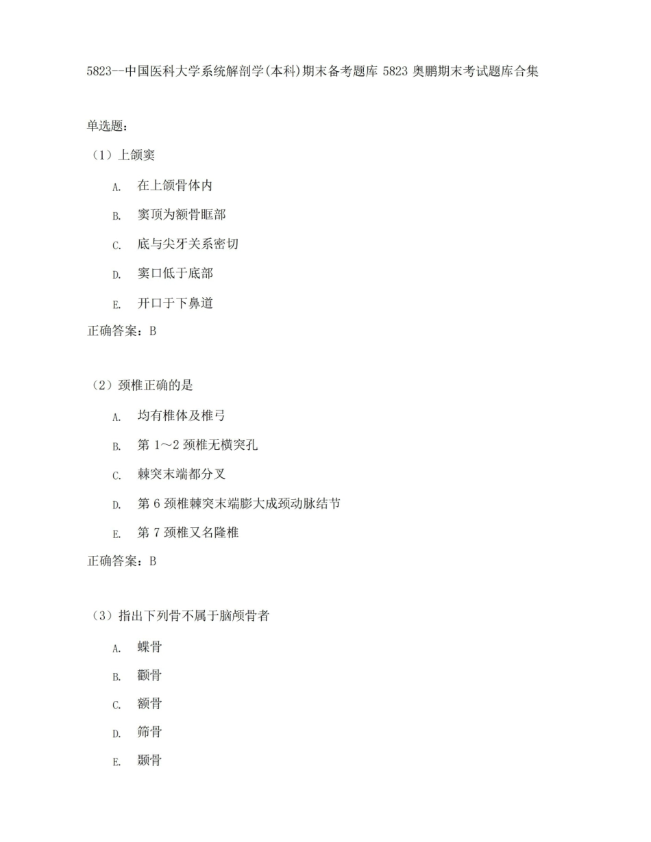 中国医科大学系统解剖学(本科)期末考试高分题库全集含答案.pdf_第1页