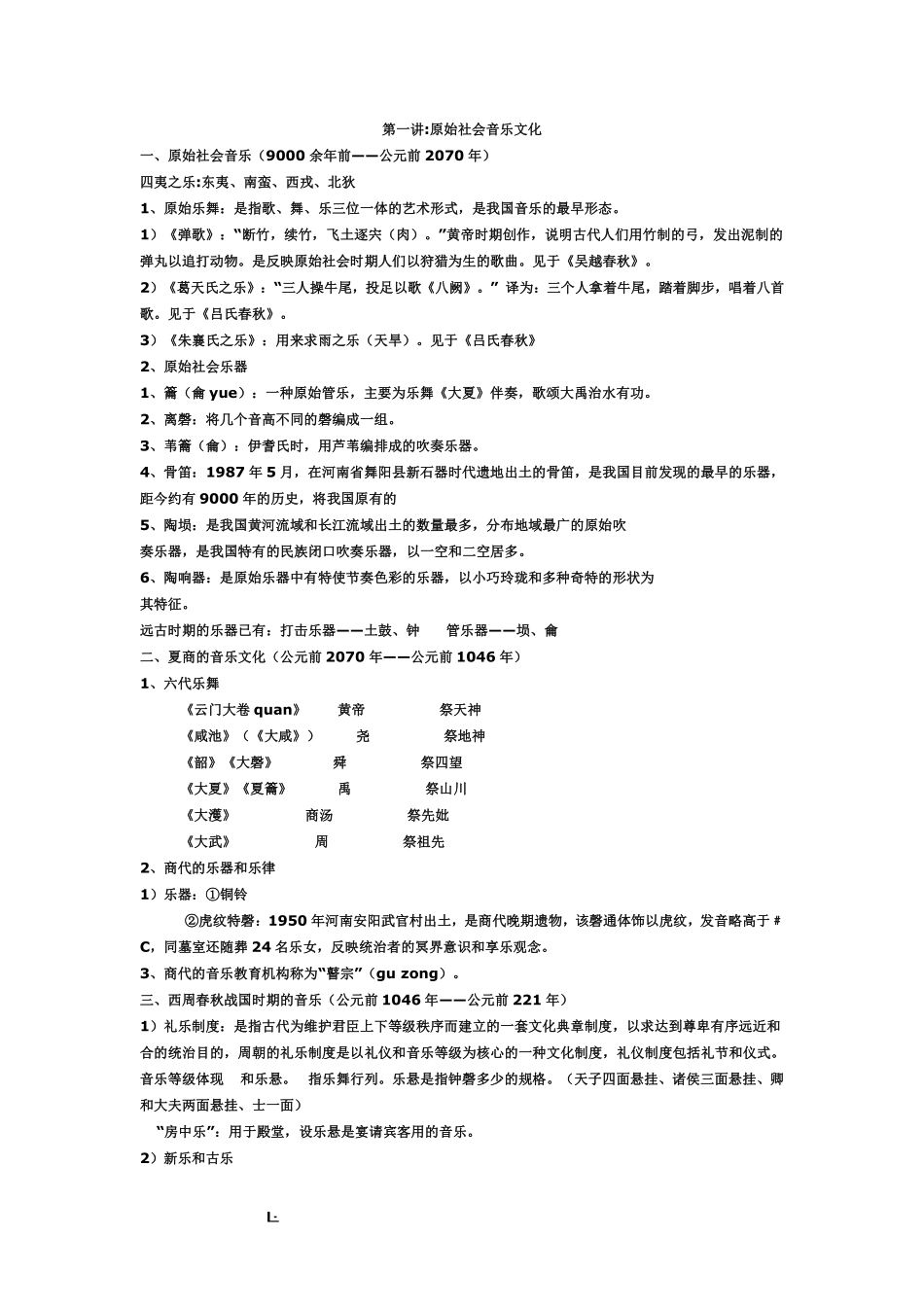 中国音乐史笔记.pdf_第1页