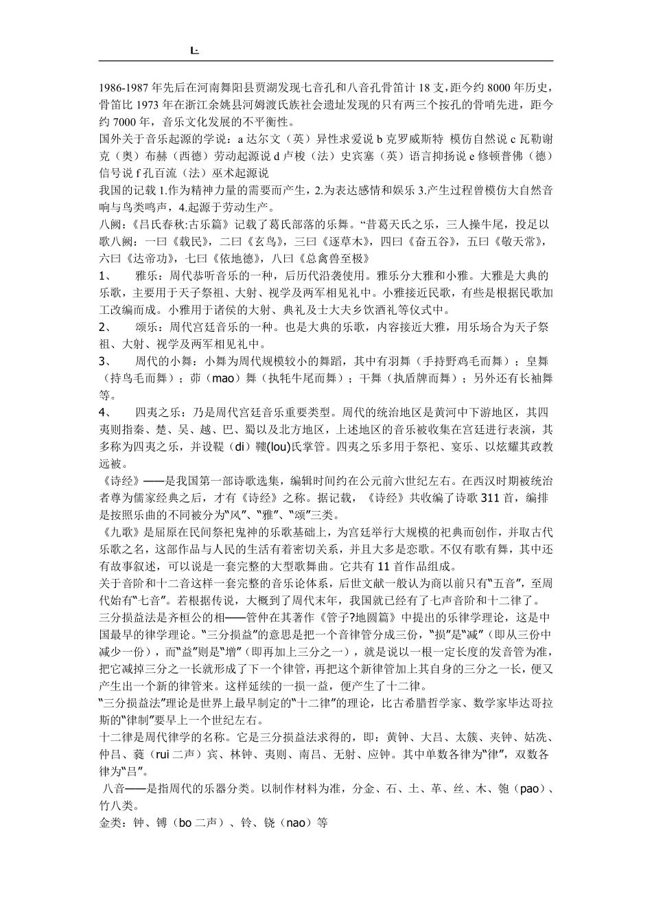 中国音乐史考研复习资料.pdf_第1页