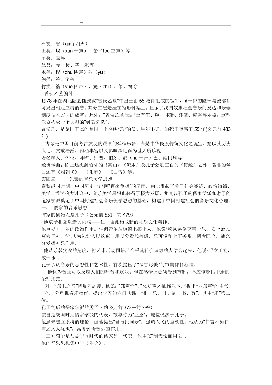 中国音乐史考研复习资料.pdf_第2页