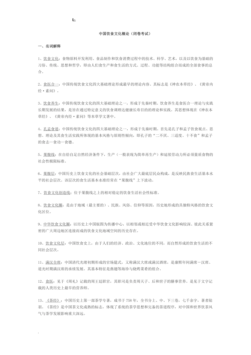 中国饮食文化概论.pdf_第1页