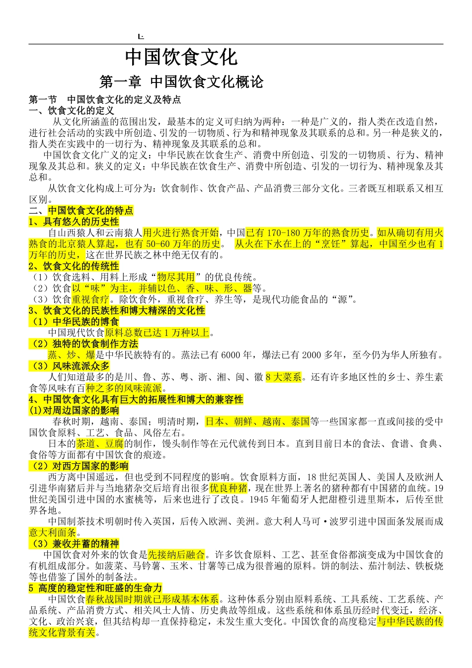 中国饮食文化考试题答案.pdf_第1页