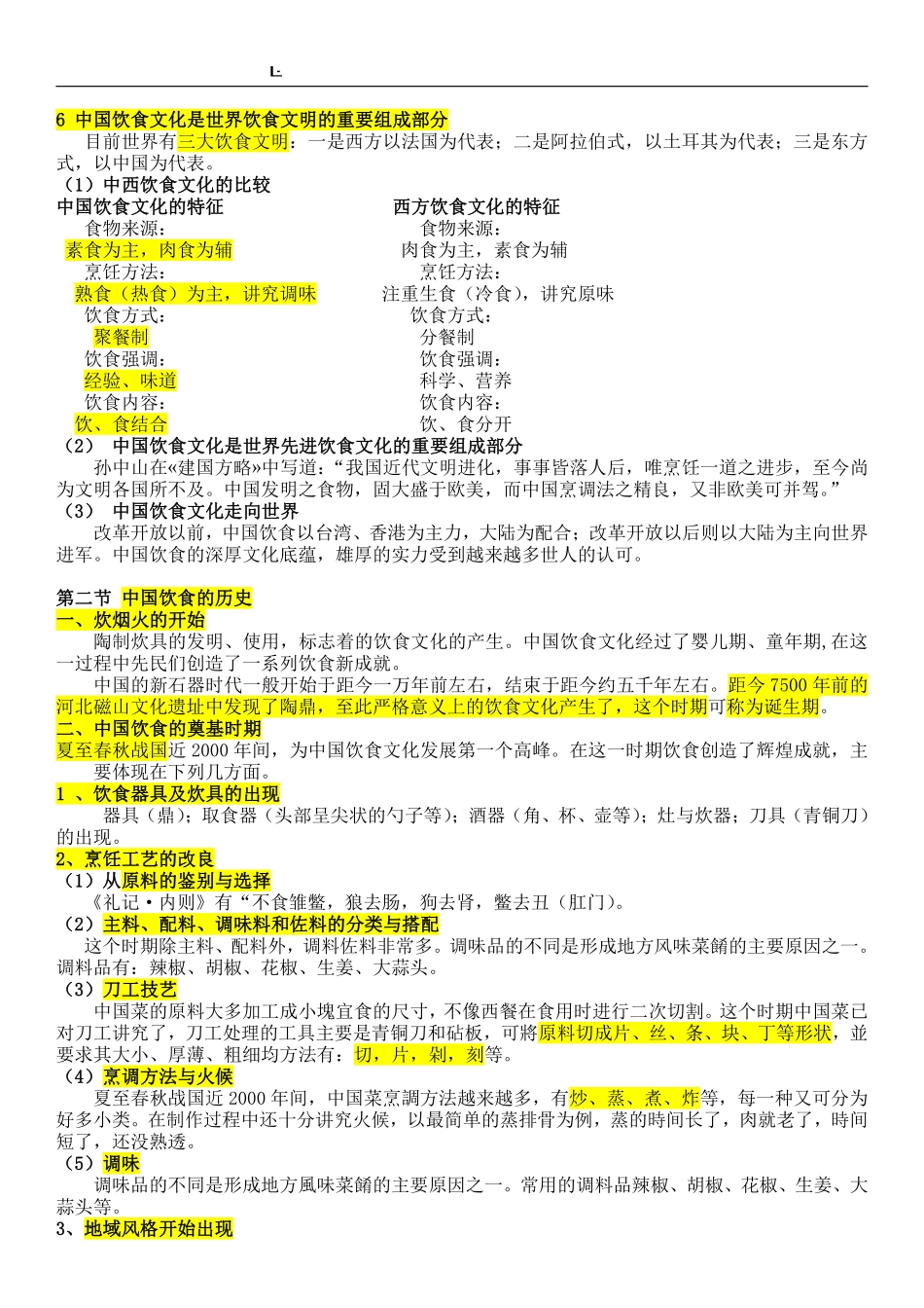 中国饮食文化考试题答案.pdf_第2页