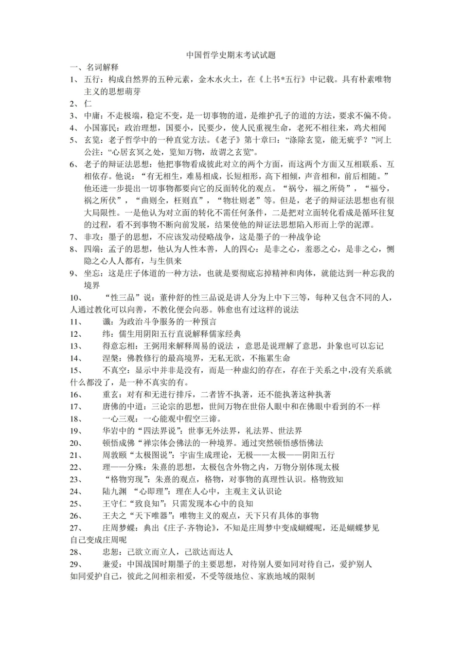 中国哲学史期末考试试题.pdf_第1页