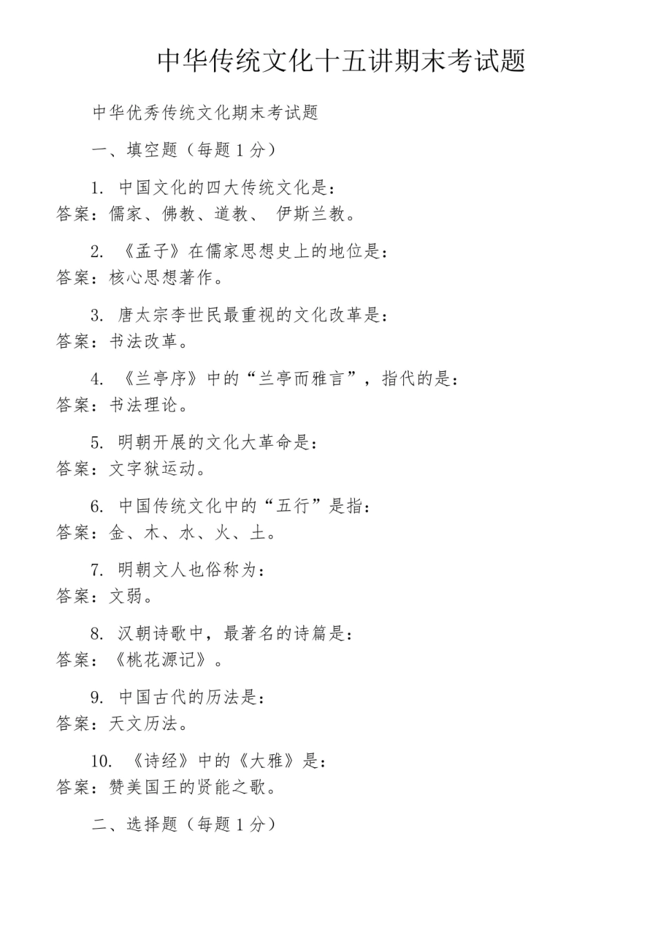 中华传统文化十五讲期末考试题.pdf_第1页