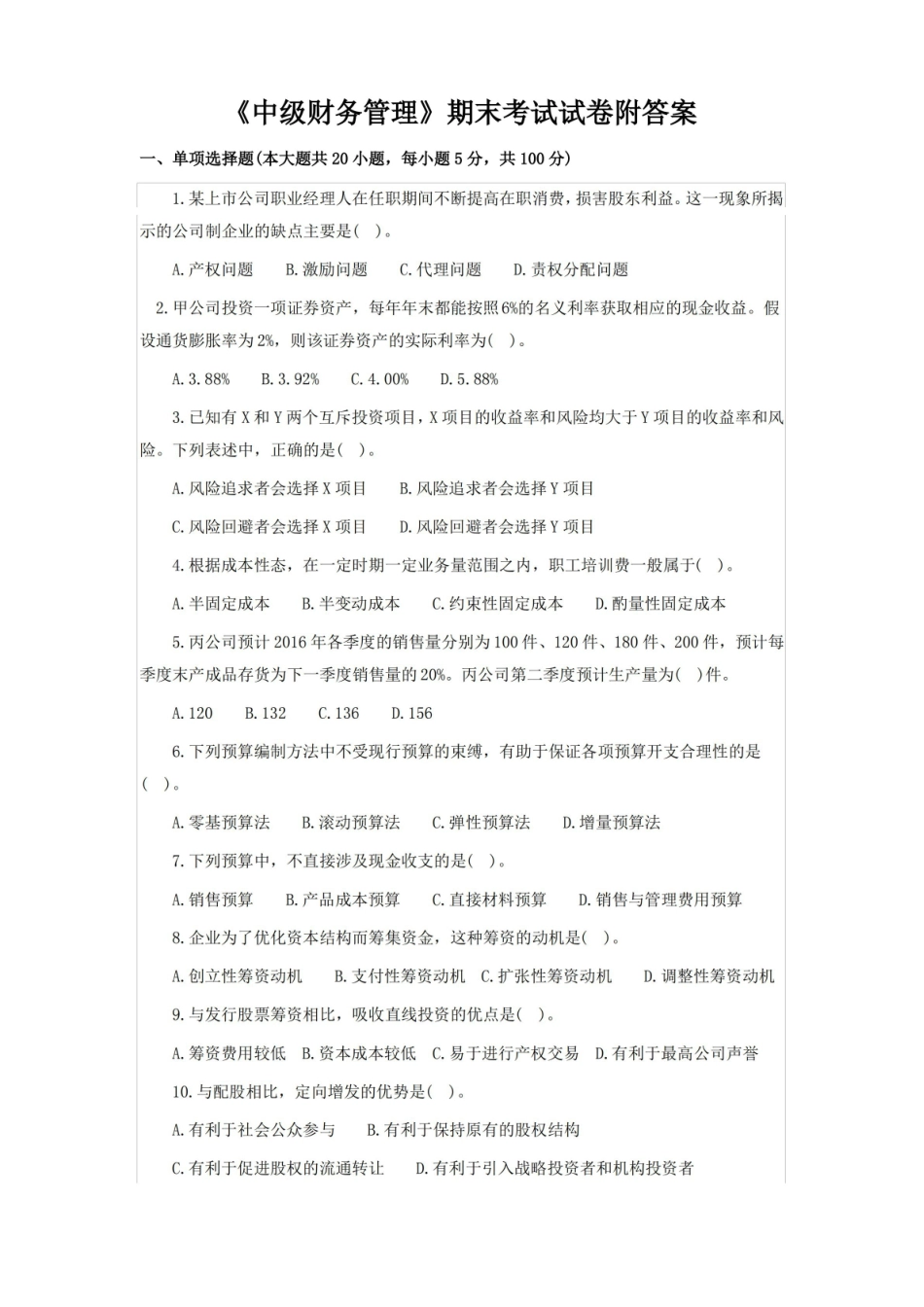 中级财务管理期末考试试卷附答案.pdf_第1页