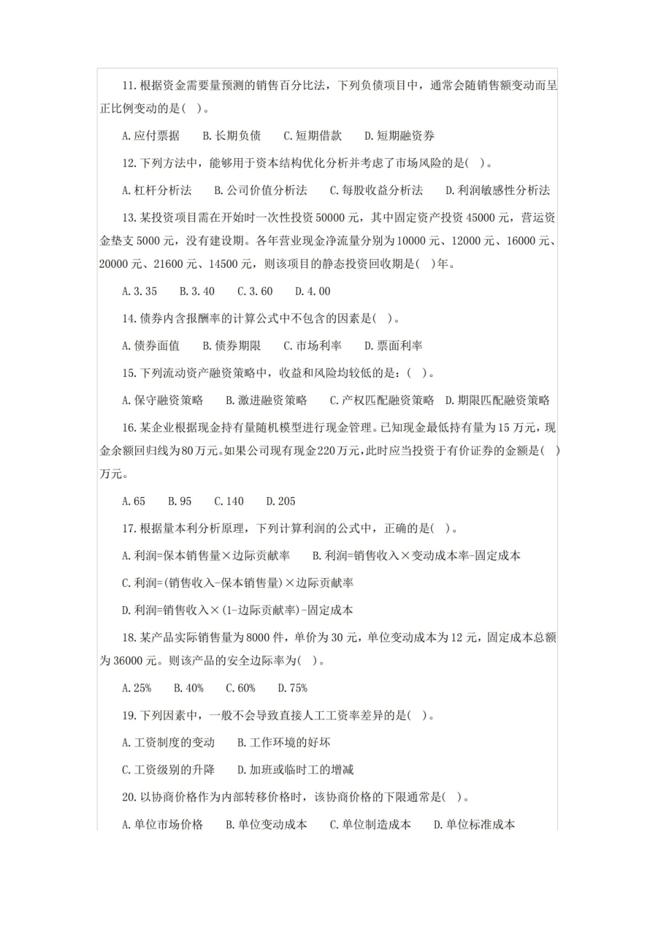 中级财务管理期末考试试卷附答案.pdf_第2页