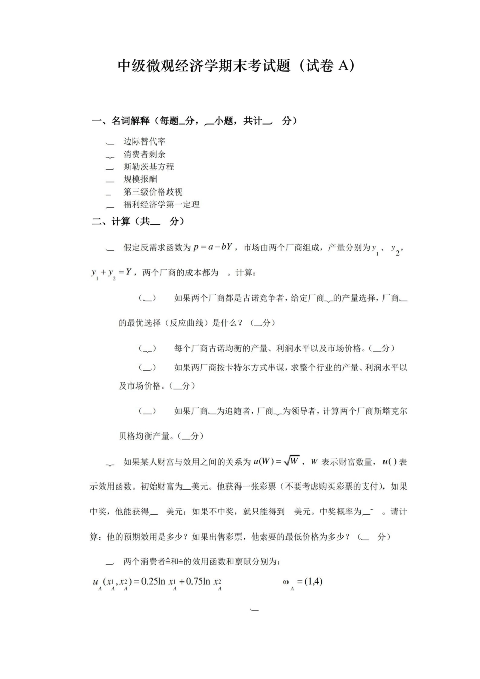 中级微观经济学期末考试题(试卷A).pdf_第1页
