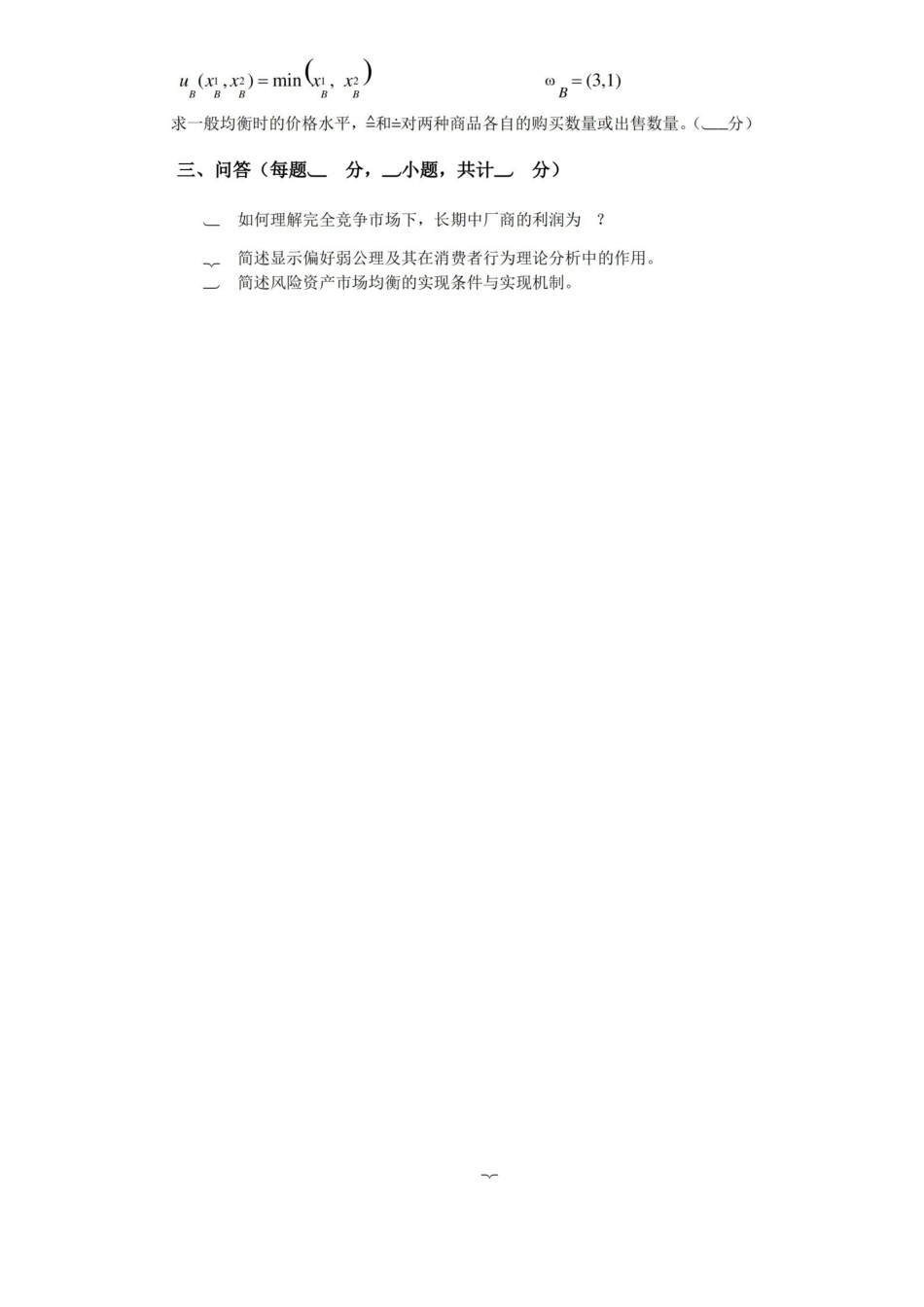 中级微观经济学期末考试题(试卷A).pdf_第2页