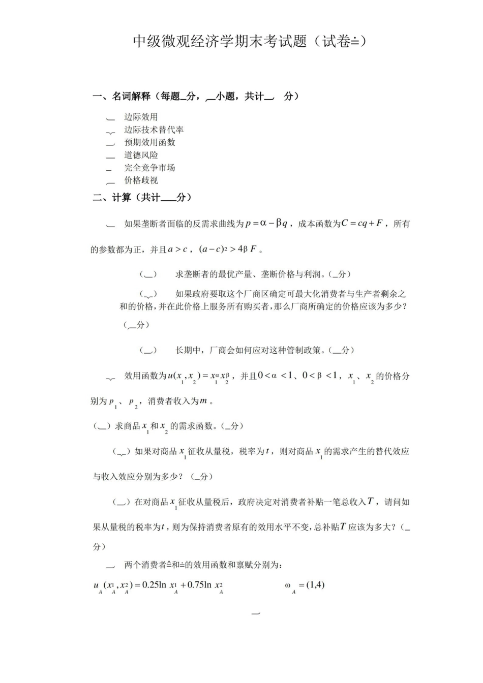 中级微观经济学期末考试题(试卷A).pdf_第3页