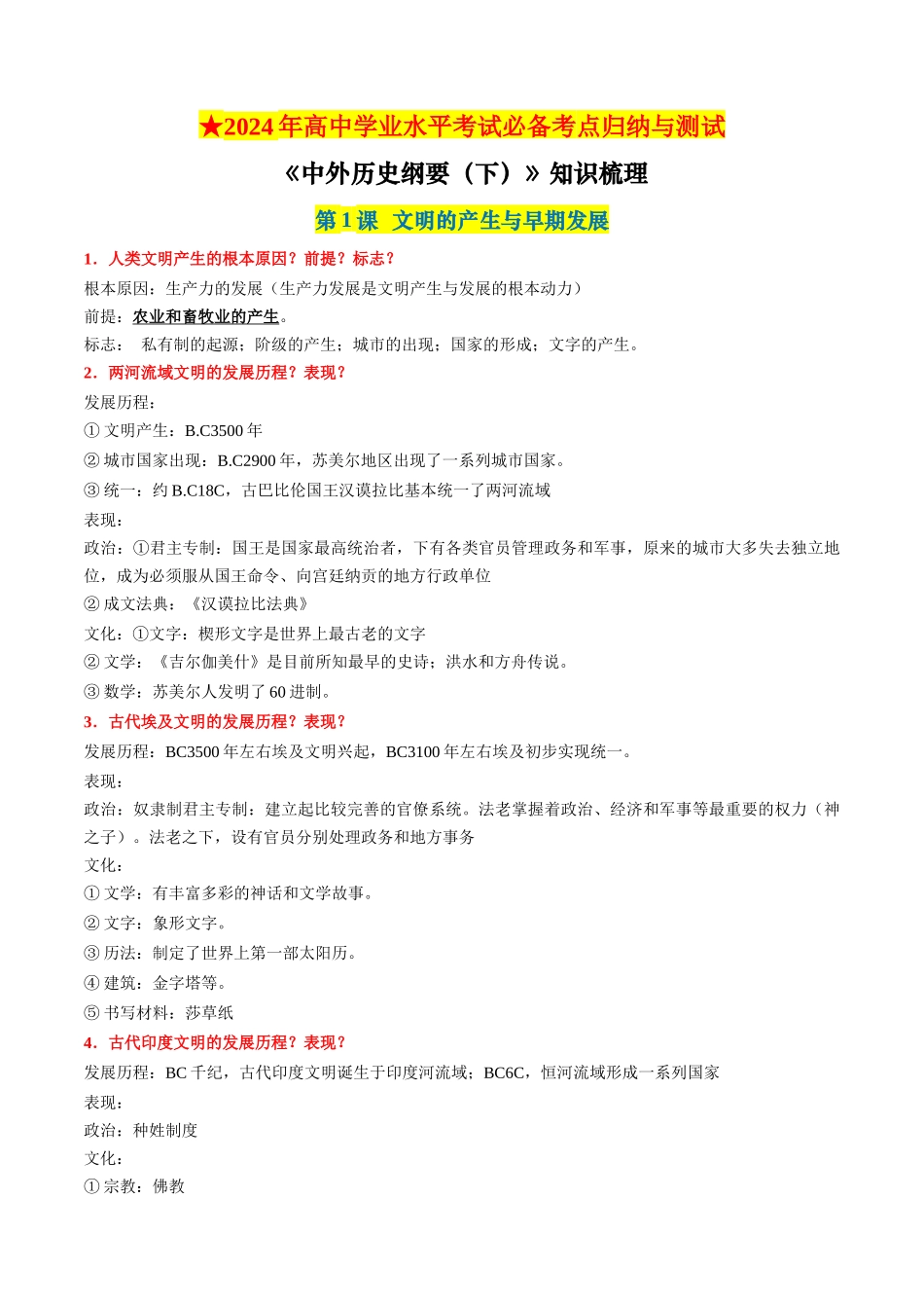 中外历史纲要下册（全册考点梳理）-【学考复习】2024年高中历史学业水平考试必备考点归纳与测试（新教材专用）.docx_第1页