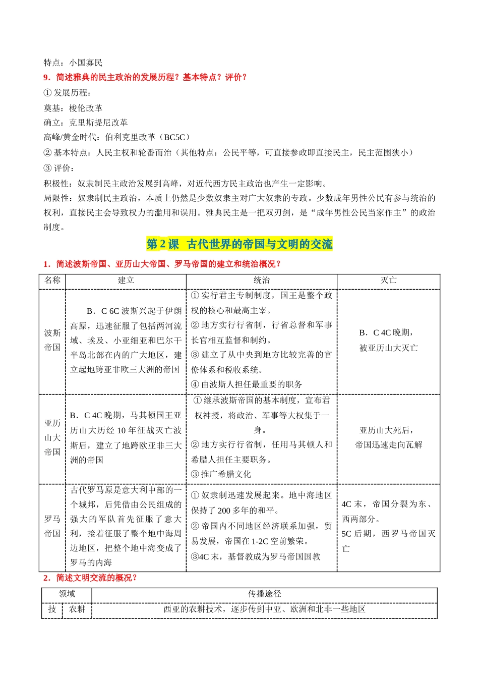 中外历史纲要下册（全册考点梳理）-【学考复习】2024年高中历史学业水平考试必备考点归纳与测试（新教材专用）.docx_第3页