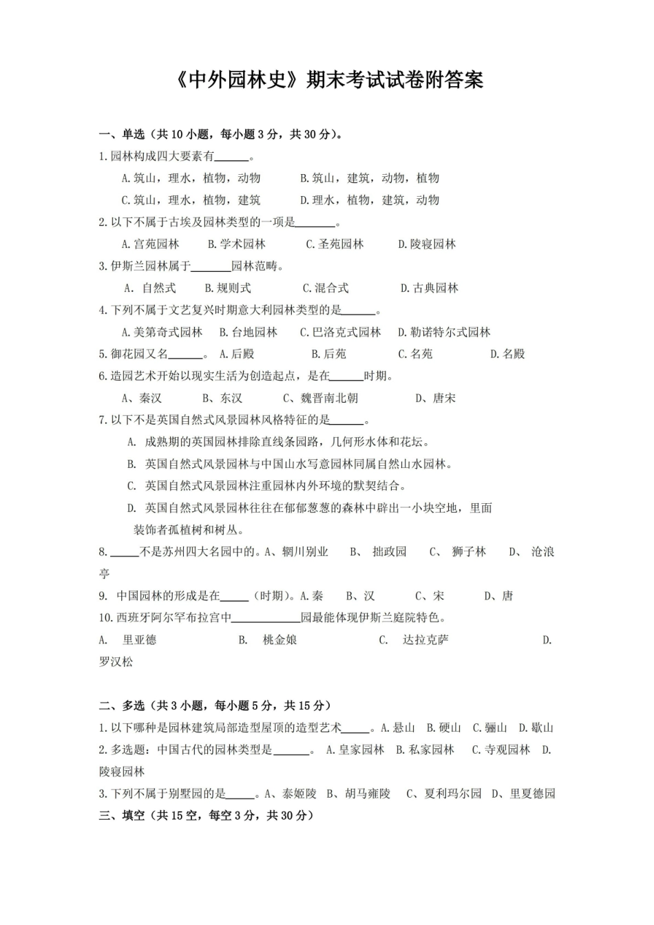 中外园林史期末考试试卷附答案.pdf_第1页