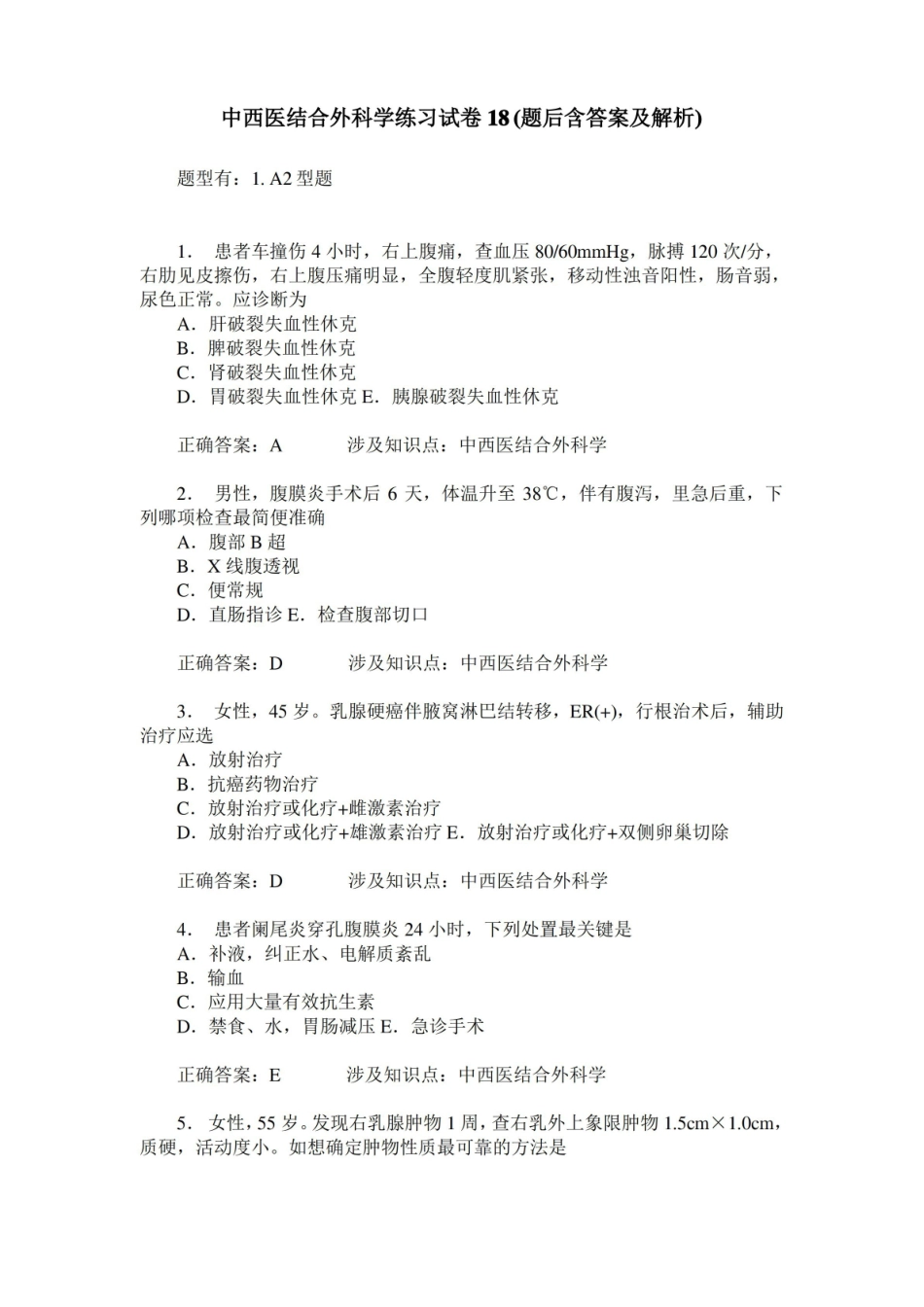 中西医结合外科学练习试卷18(题后含答案及解析)_0.pdf_第1页