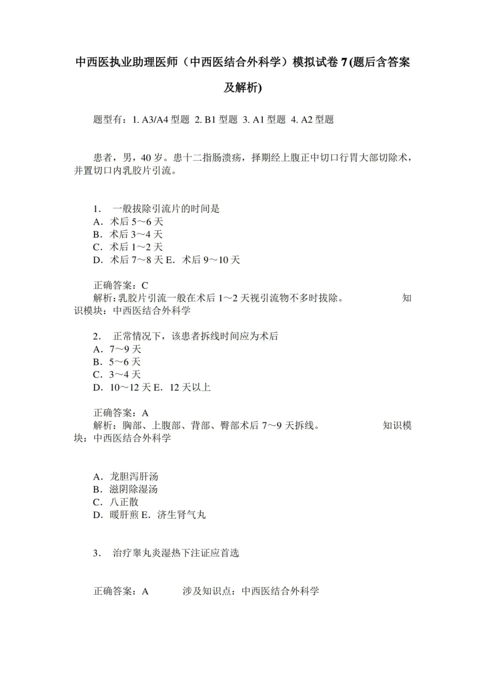 中西医执业助理医师(中西医结合外科学)模拟试卷7(题后含答案及解析).pdf_第1页