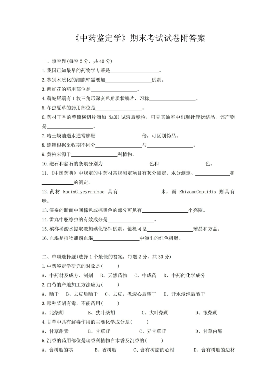 中药鉴定学期末考试试卷附答案.pdf_第1页