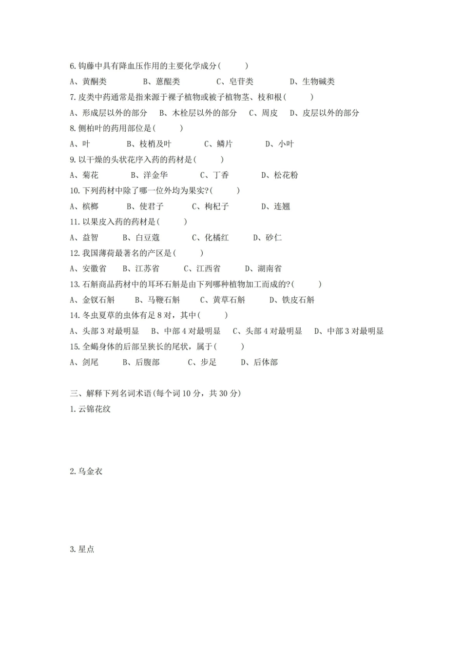 中药鉴定学期末考试试卷附答案.pdf_第2页