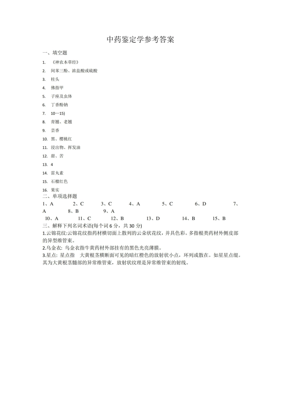 中药鉴定学期末考试试卷附答案.pdf_第3页