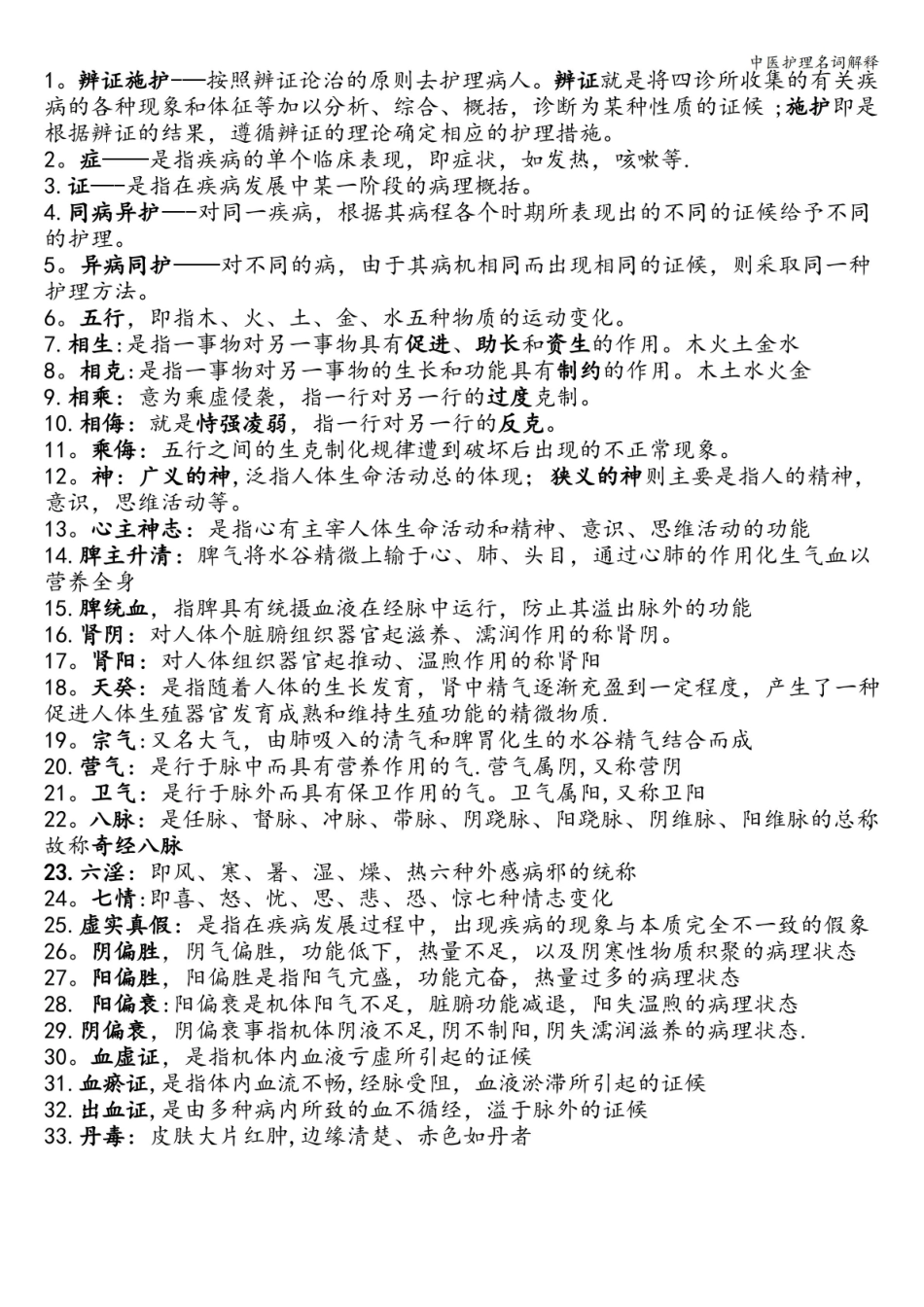 中医护理名词解释.pdf_第1页