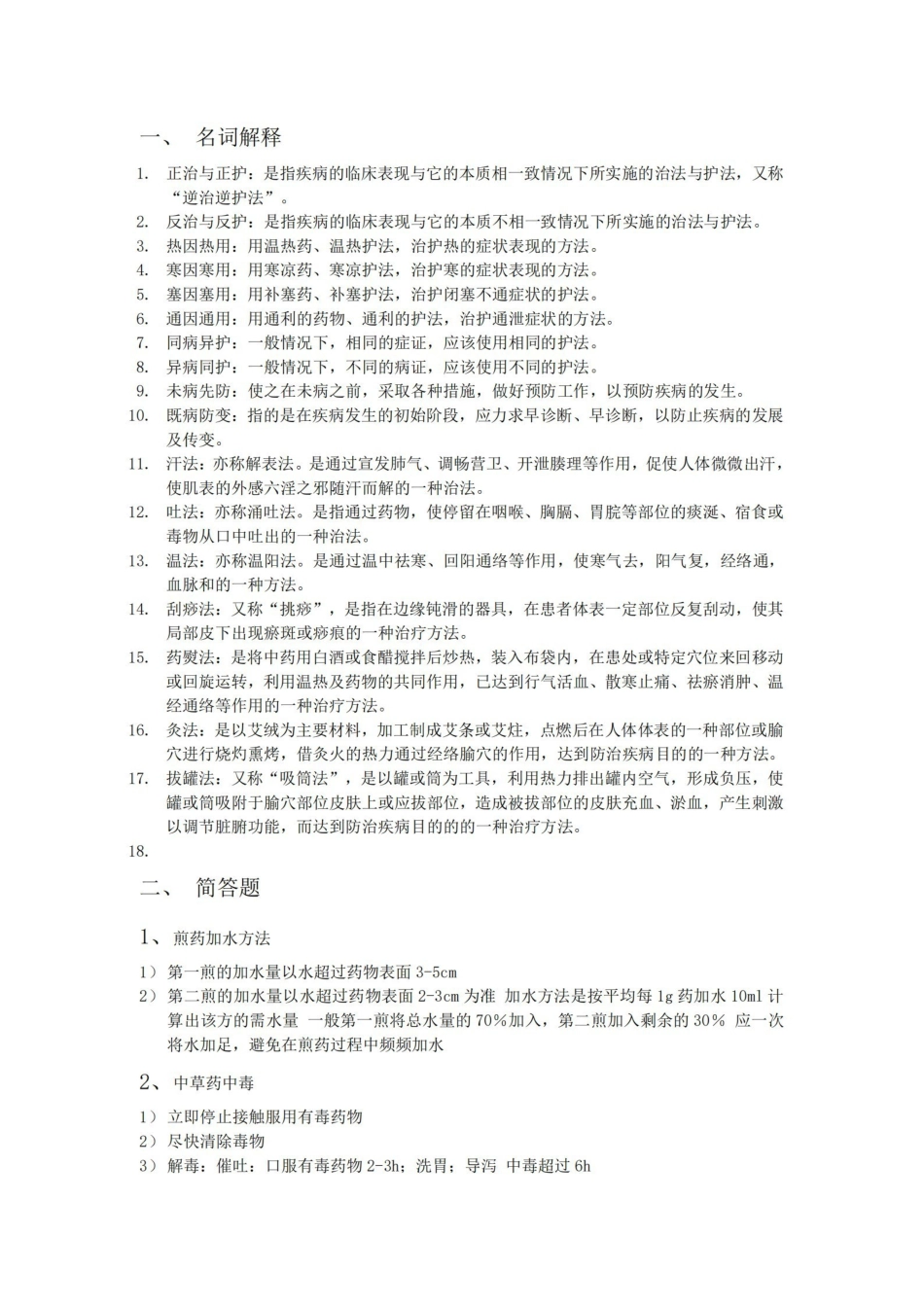 中医护理学基础知识点总结.pdf_第1页