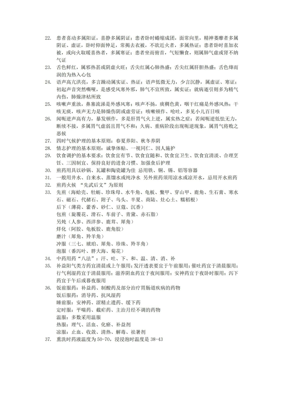 中医护理学基础知识点总结.pdf_第3页