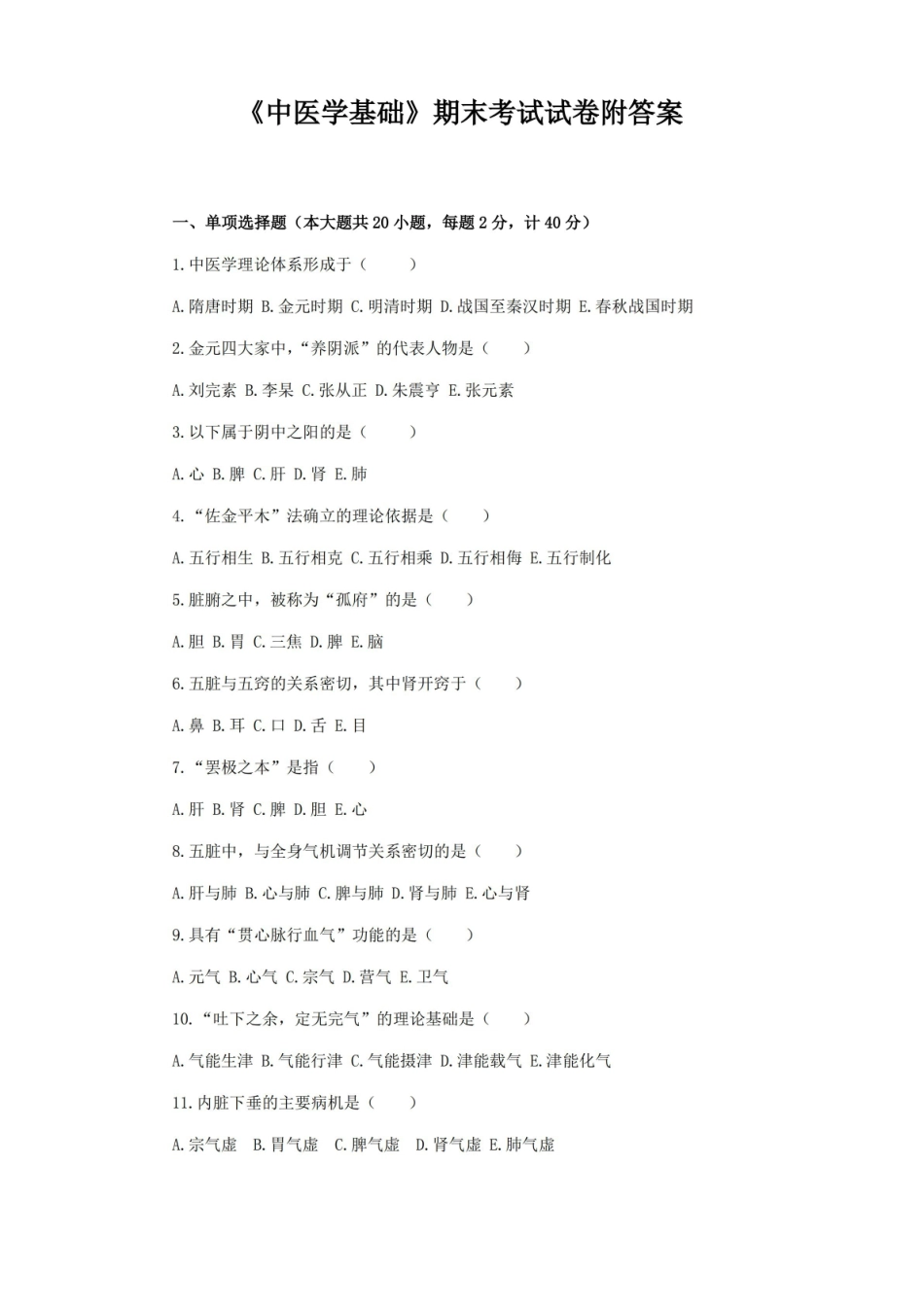 中医学基础期末考试试卷附答案.pdf_第1页