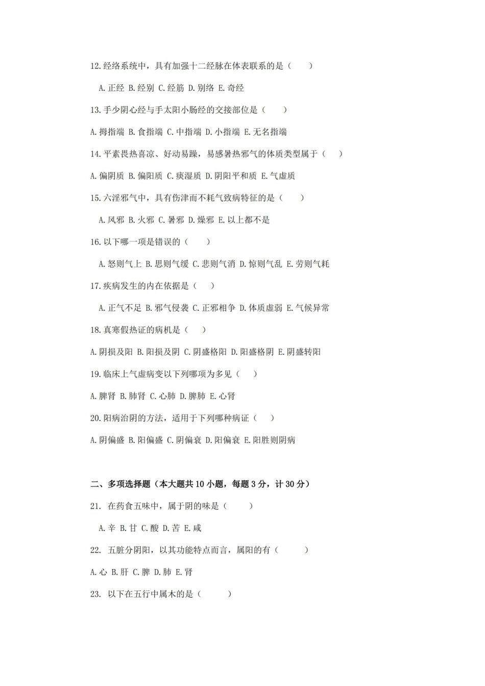 中医学基础期末考试试卷附答案.pdf_第2页