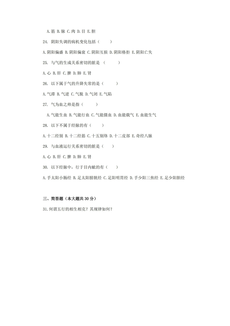 中医学基础期末考试试卷附答案.pdf_第3页