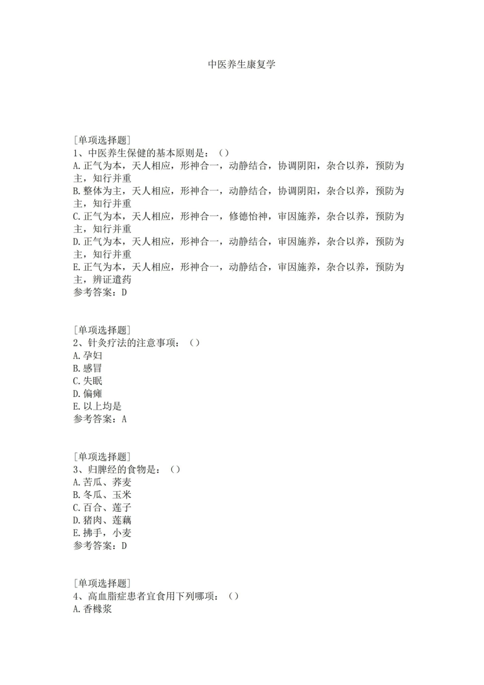 中医养生康复学试题.pdf_第1页