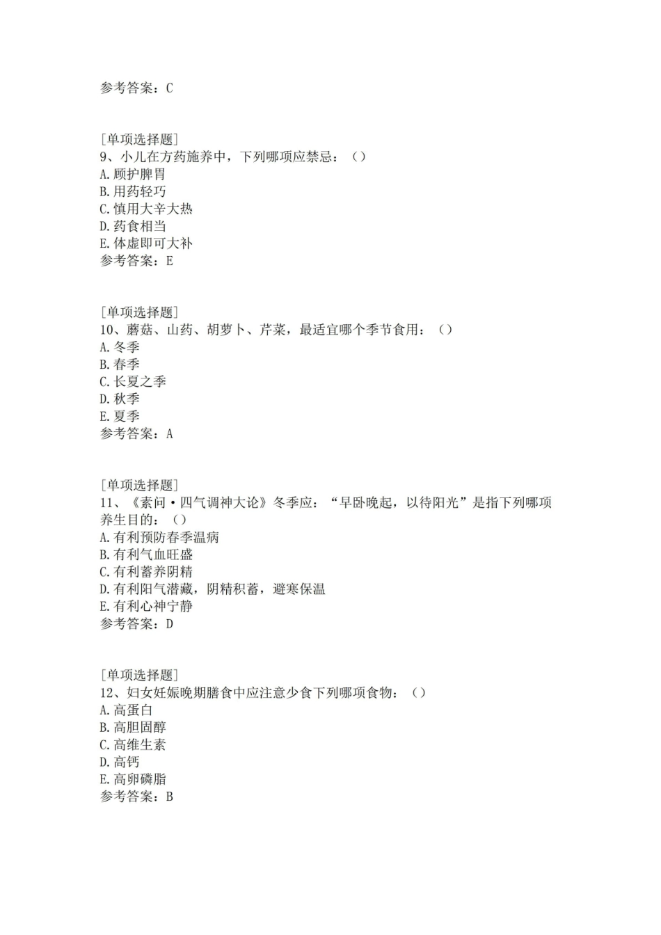 中医养生康复学试题.pdf_第3页