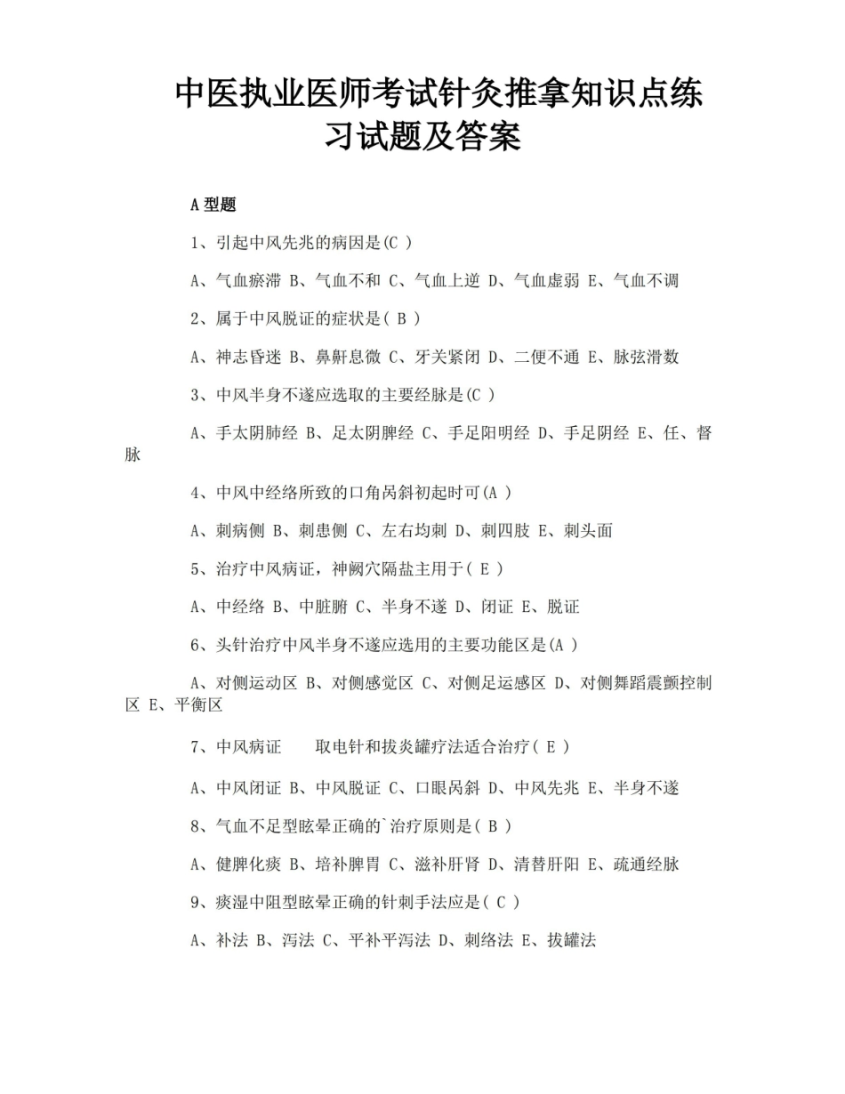 中医执业医师考试针灸推拿知识点练习试题及答案.pdf_第1页