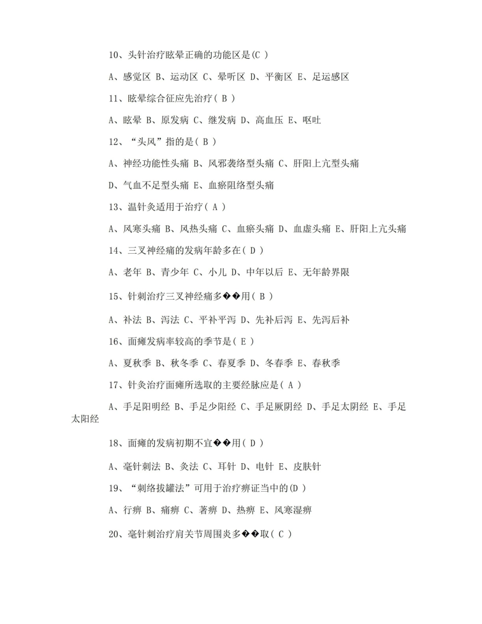 中医执业医师考试针灸推拿知识点练习试题及答案.pdf_第2页